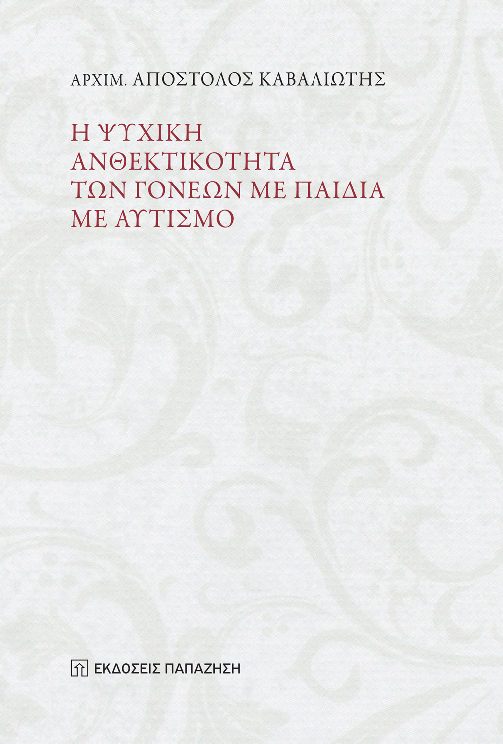 Η ψυχική ανθεκτικότητα των γονέων με παιδιά με αυτισμό