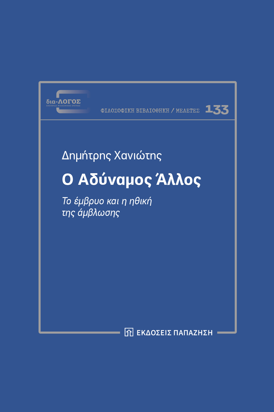 Ο Αδύναμος Άλλος