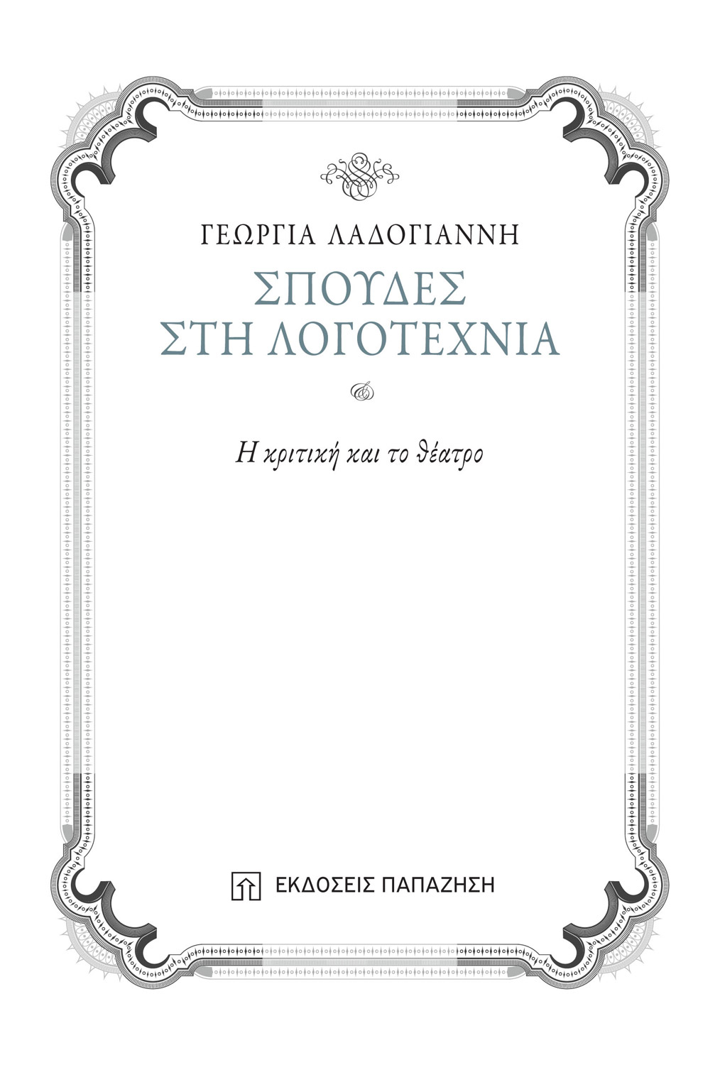 Σπουδές στη λογοτεχνία