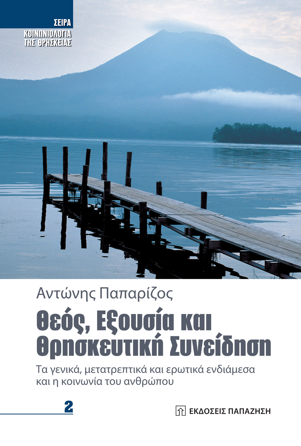 Θεός, εξουσία και θρησκευτική συνείδηση