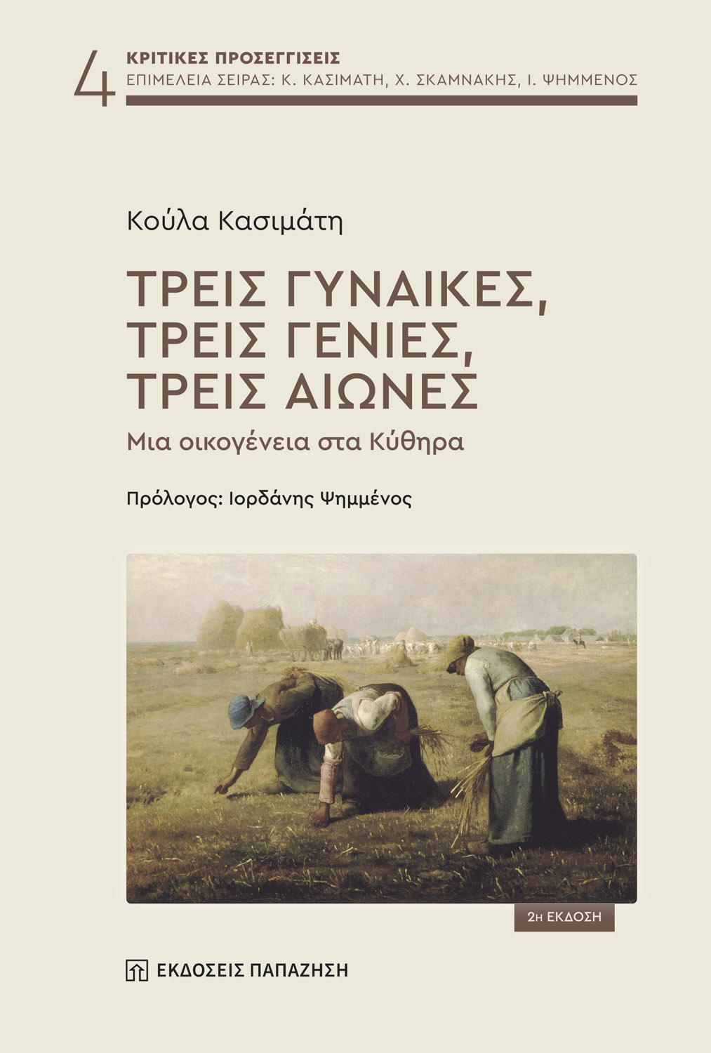 Τρεις γυναίκες, τρεις γενιές, τρεις αιώνες (2η έκδοση)