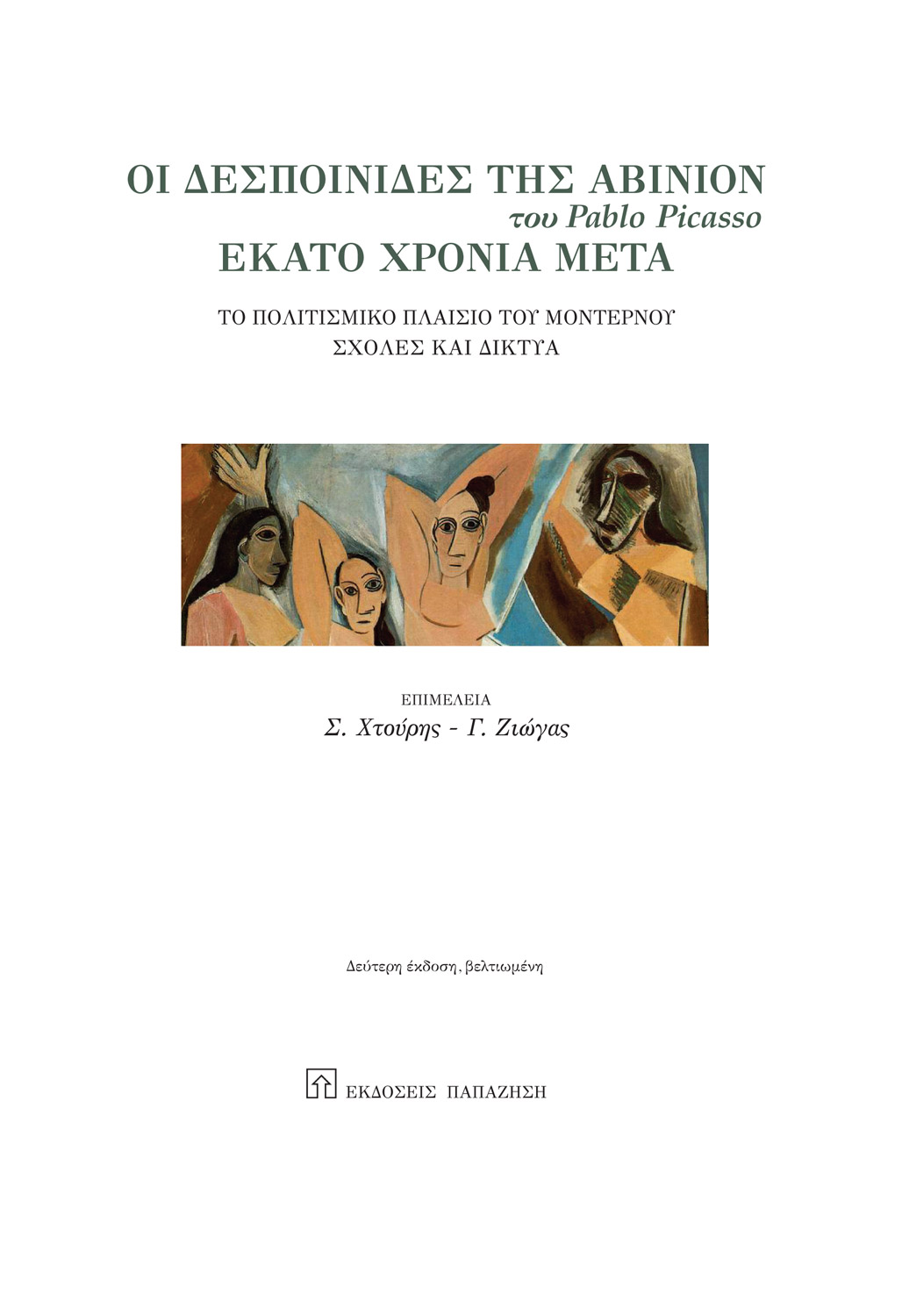 Οι δεσποινίδες της Αβινιόν του Pablo Picasso εκατό χρόνια μετά