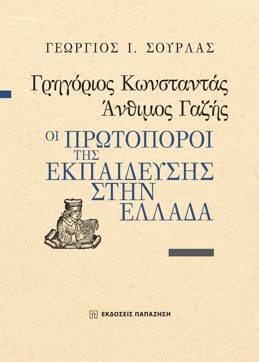 Γρηγόριος Κωνσταντάς, Άνθιμος Γαζής: Οι πρωτοπόροι της εκπαίδευσης στην Ελλάδα