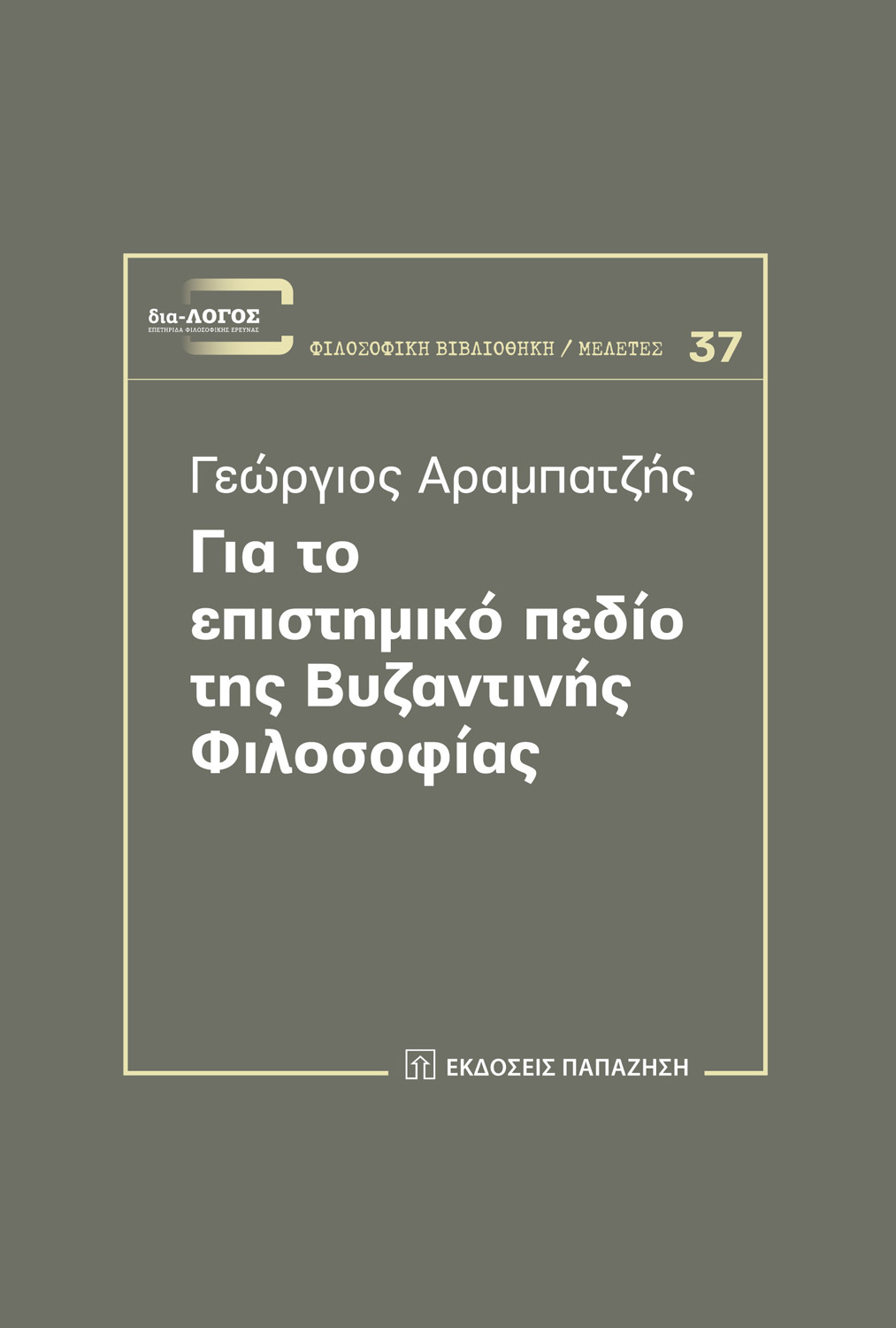 Για το επιστημικό πεδίο της Βυζαντινής Φιλοσοφίας