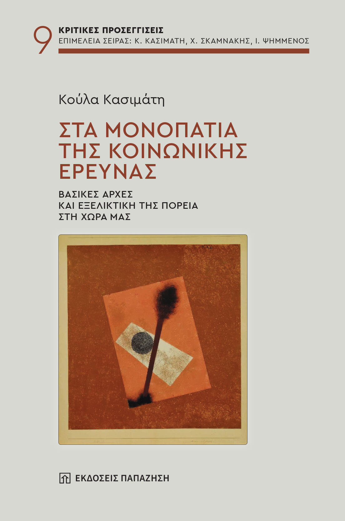 Στα μονοπάτια της κοινωνικής έρευνας
