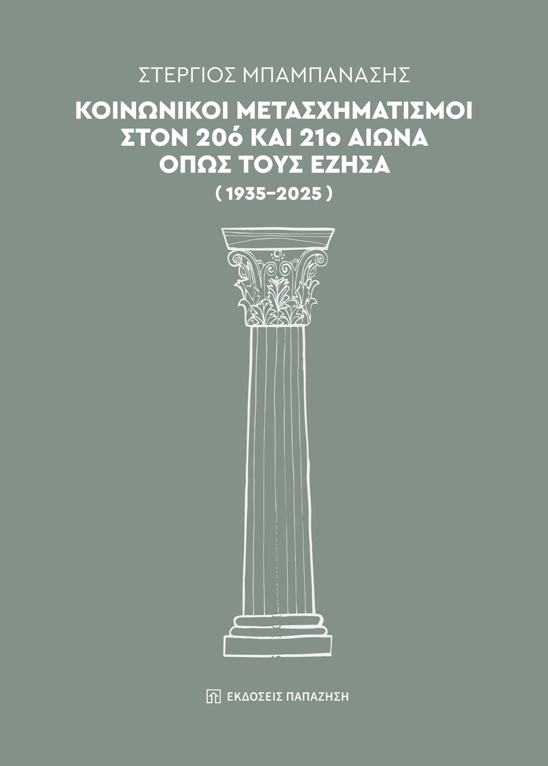 Κοινωνικοί μετασχηματισμοί στον 20ό και 21ο αιώνα όπως τους έζησα (1935-2025)