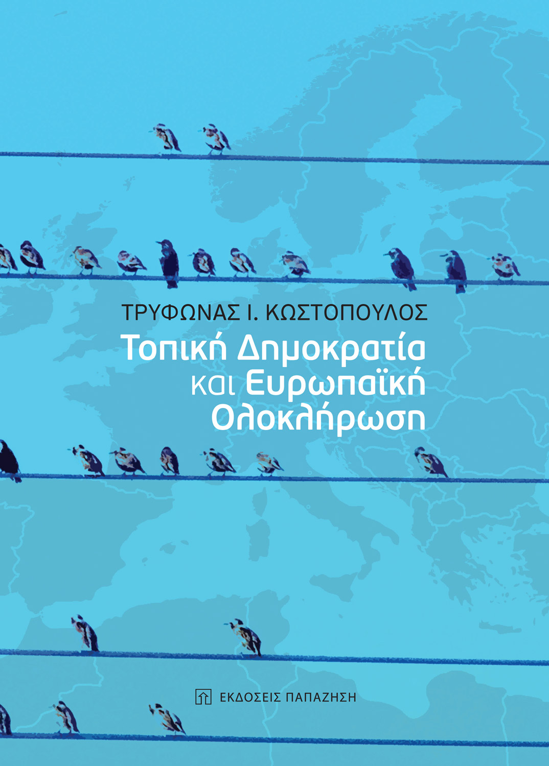 Τοπική δημοκρατία και ευρωπαϊκή ολοκλήρωση