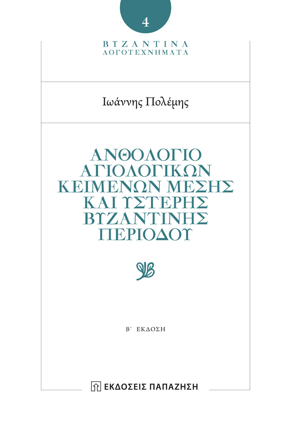 Ανθολόγιο αγιολογικών κειμένων μέσης και ύστερης βυζαντινής περιόδου - 2η έκδοση