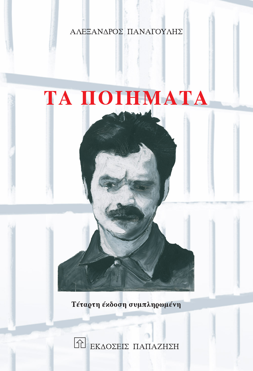 Τα ποιήματα