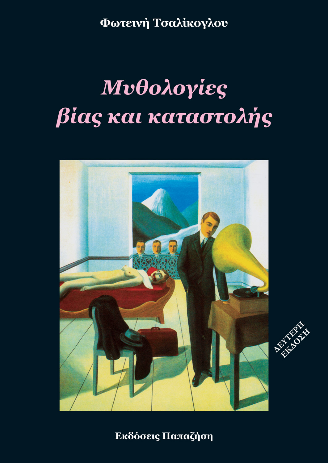 Μυθολογίες βίας και καταστολής