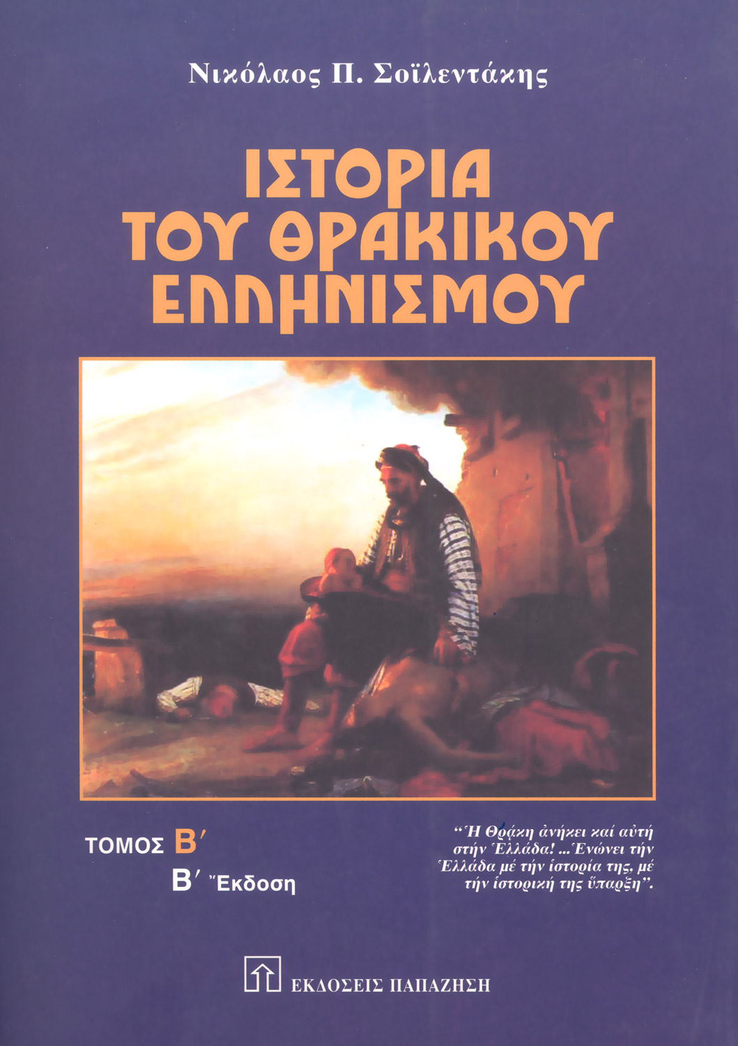 Ιστορία του θρακικού ελληνισμού