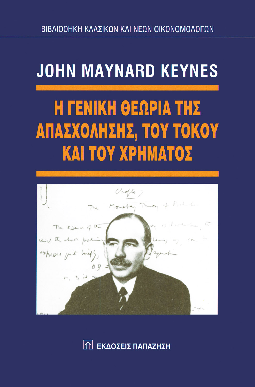 Η γενική θεωρία της απασχόλησης, του τόκου και του χρήματος