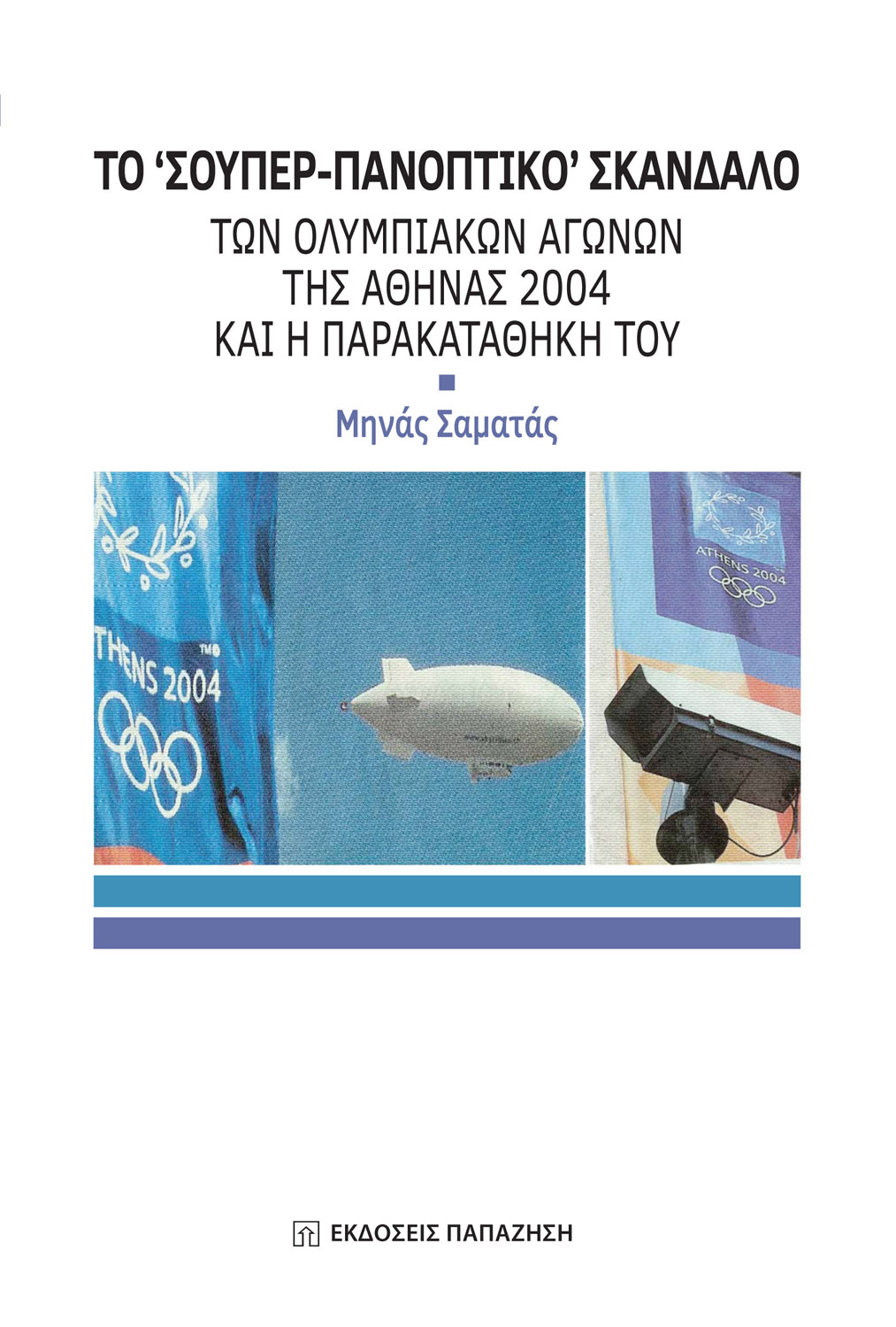 Το "Σούπερ-Πανοπτικό" σκάνδαλο των Ολυμπιακών Αγώνων της Αθήνας 2004 και η παρακαταθήκη του
