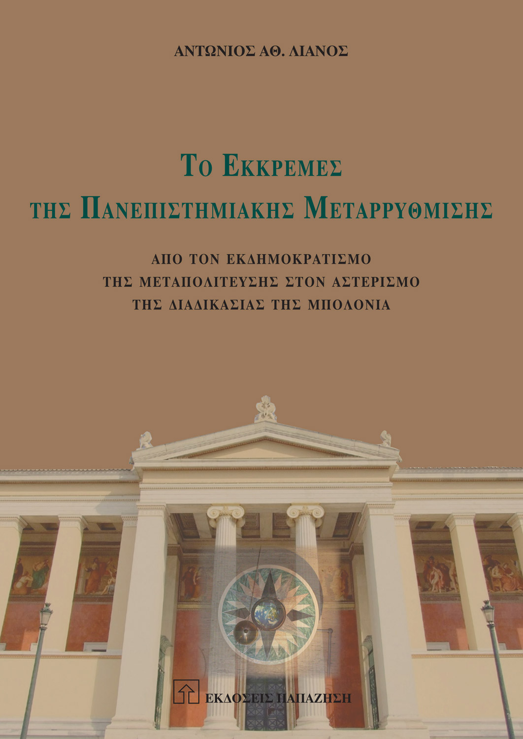 Το εκκρεμές της πανεπιστημιακής μεταρρύθμισης