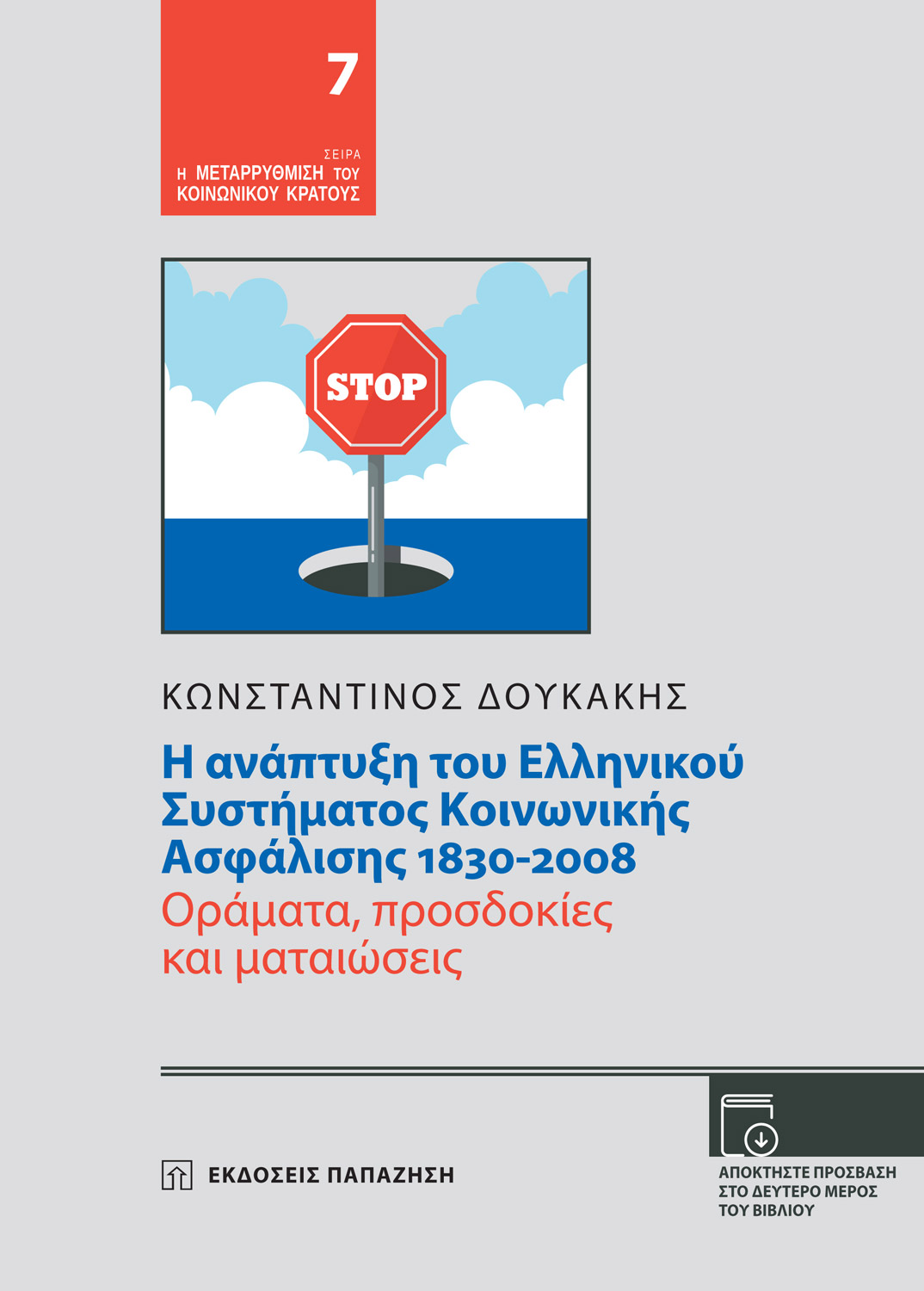 Η ανάπτυξη του Ελληνικού Συστήματος Κοινωνικής Ασφάλισης 1830-2008