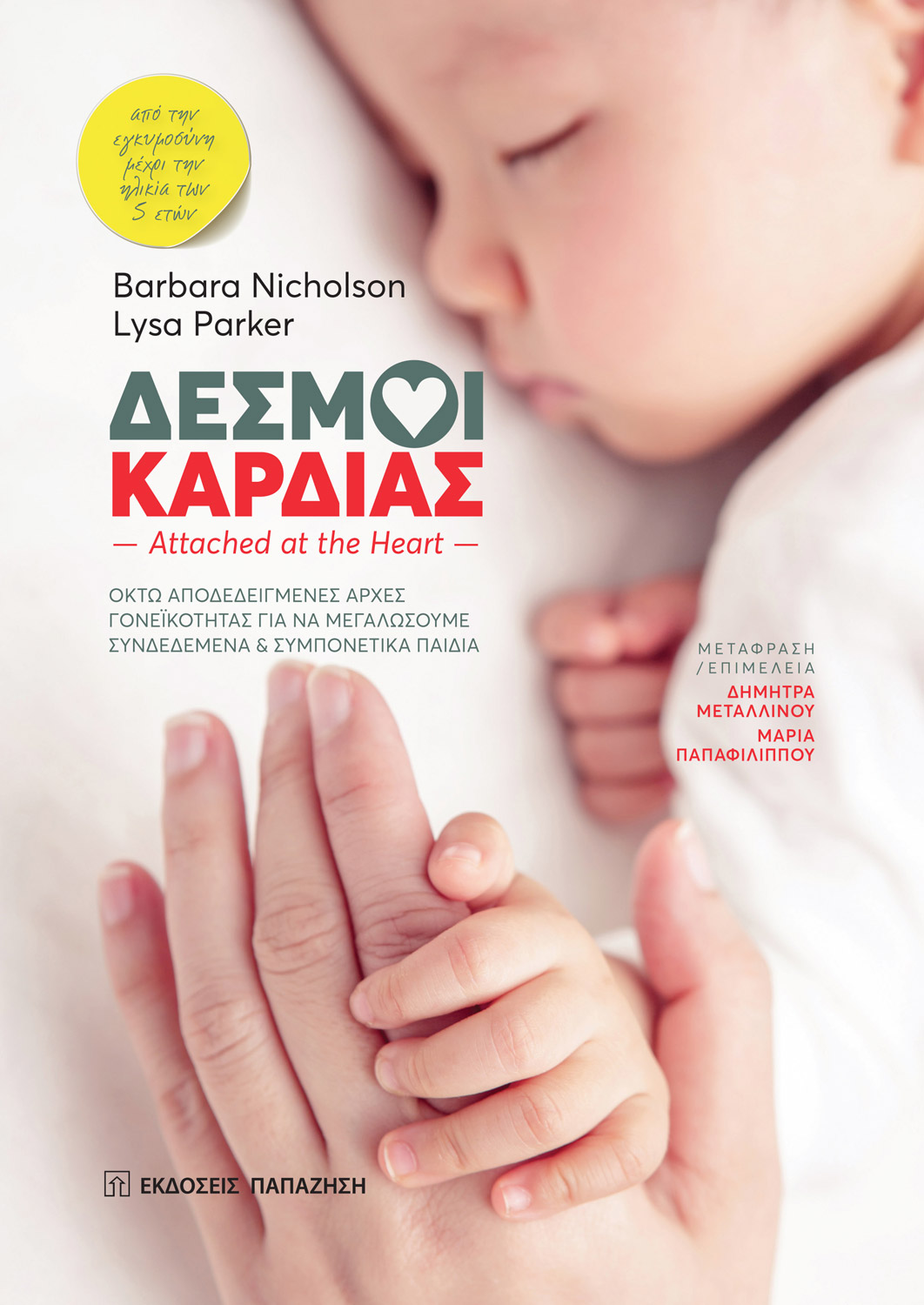 Δεσμοί καρδιάς