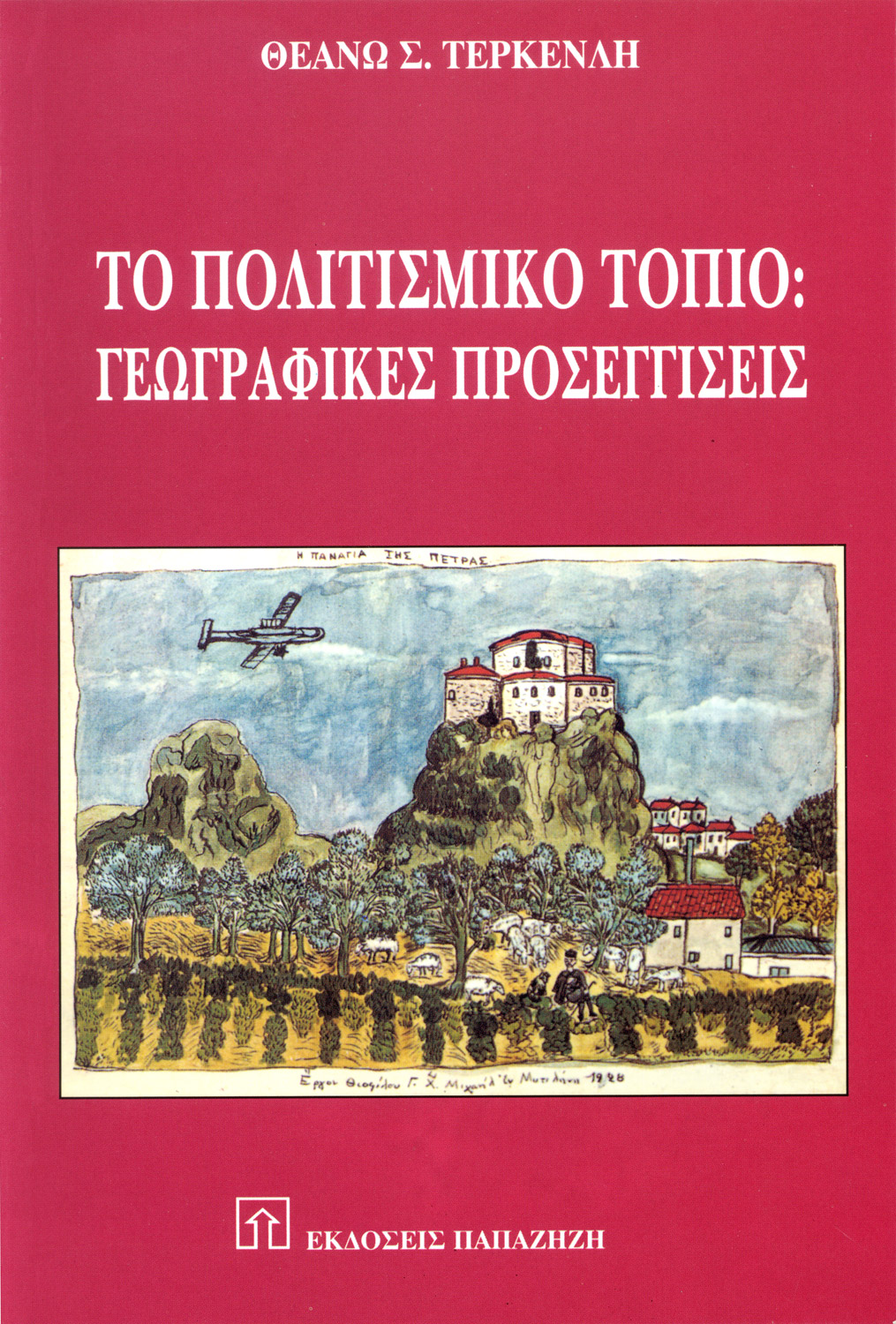 Το πολιτισμικό τοπίο
