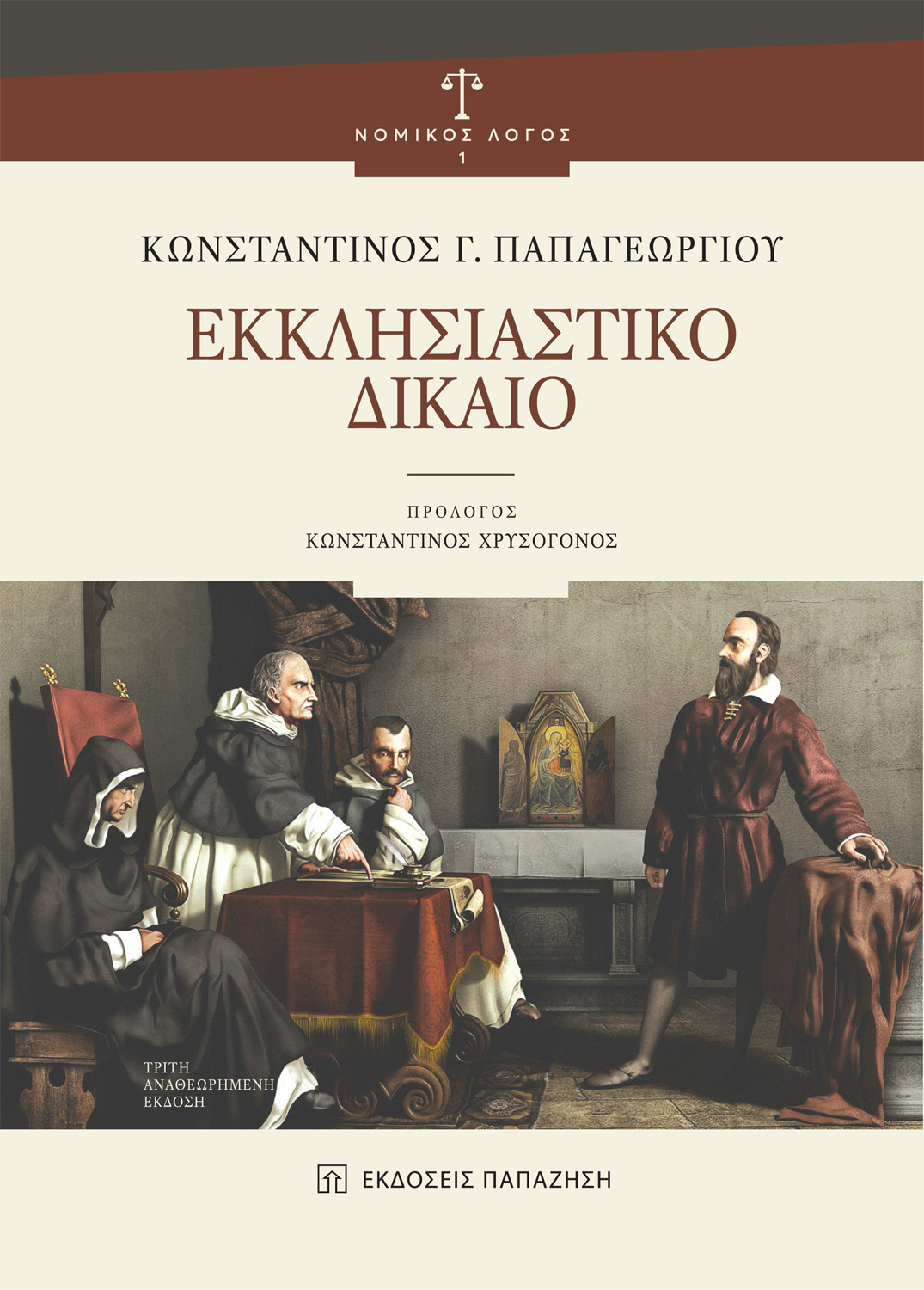 Εκκλησιαστικό δίκαιο