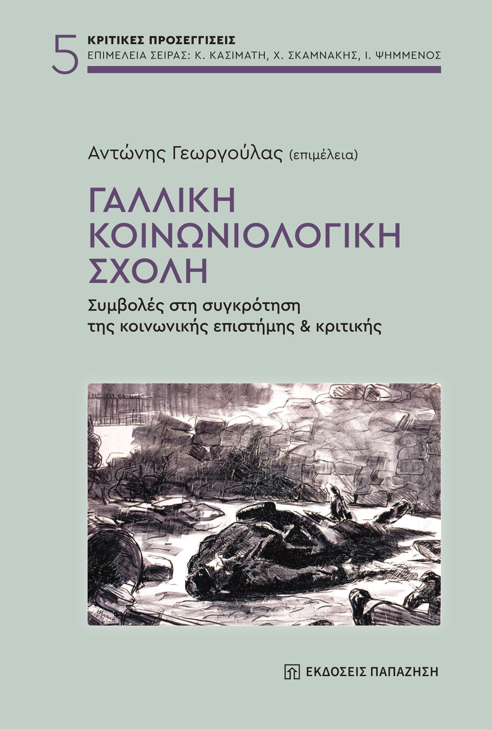 Γαλλική κοινωνιολογική σχολή
