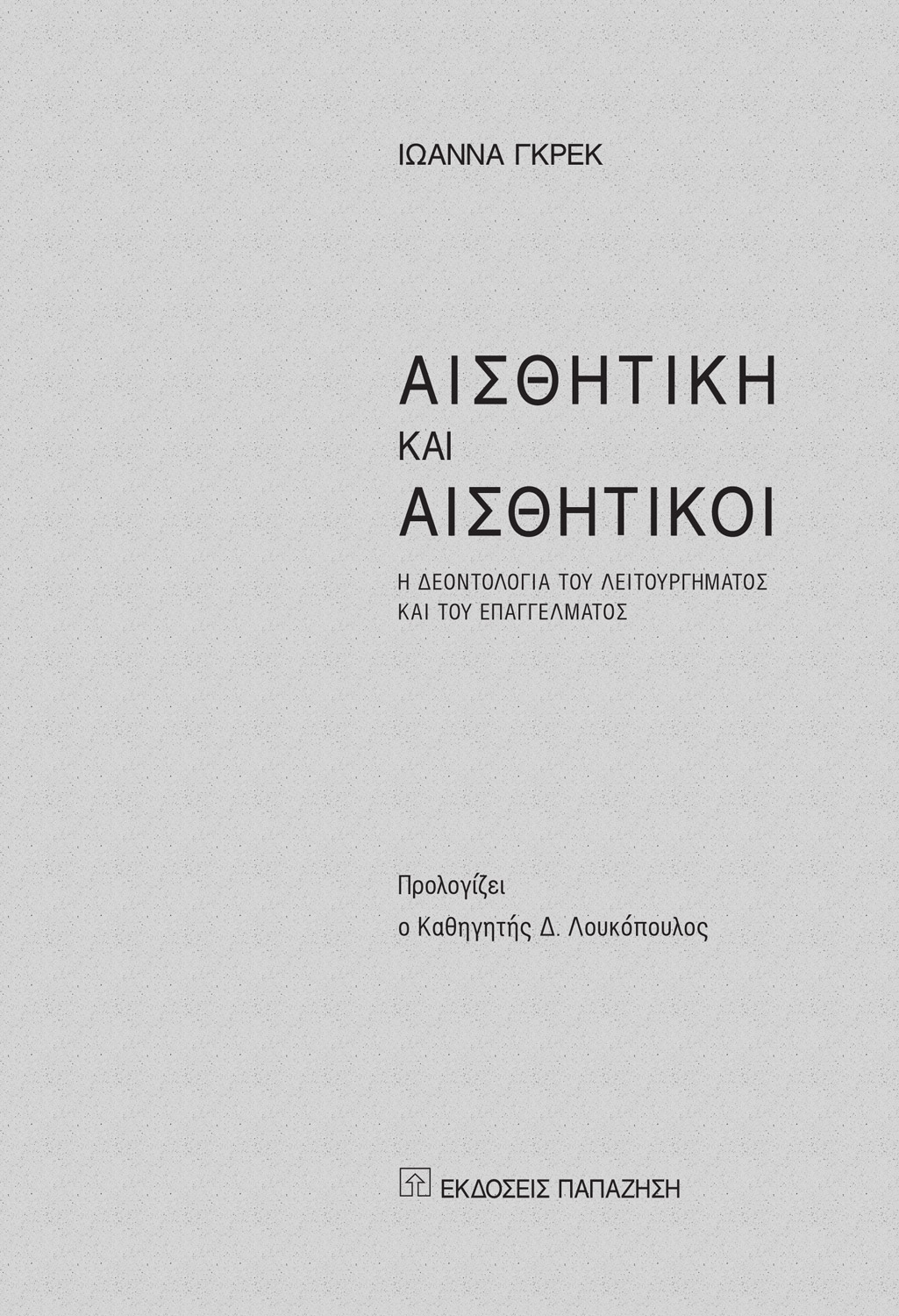 Αισθητική και αισθητικοί