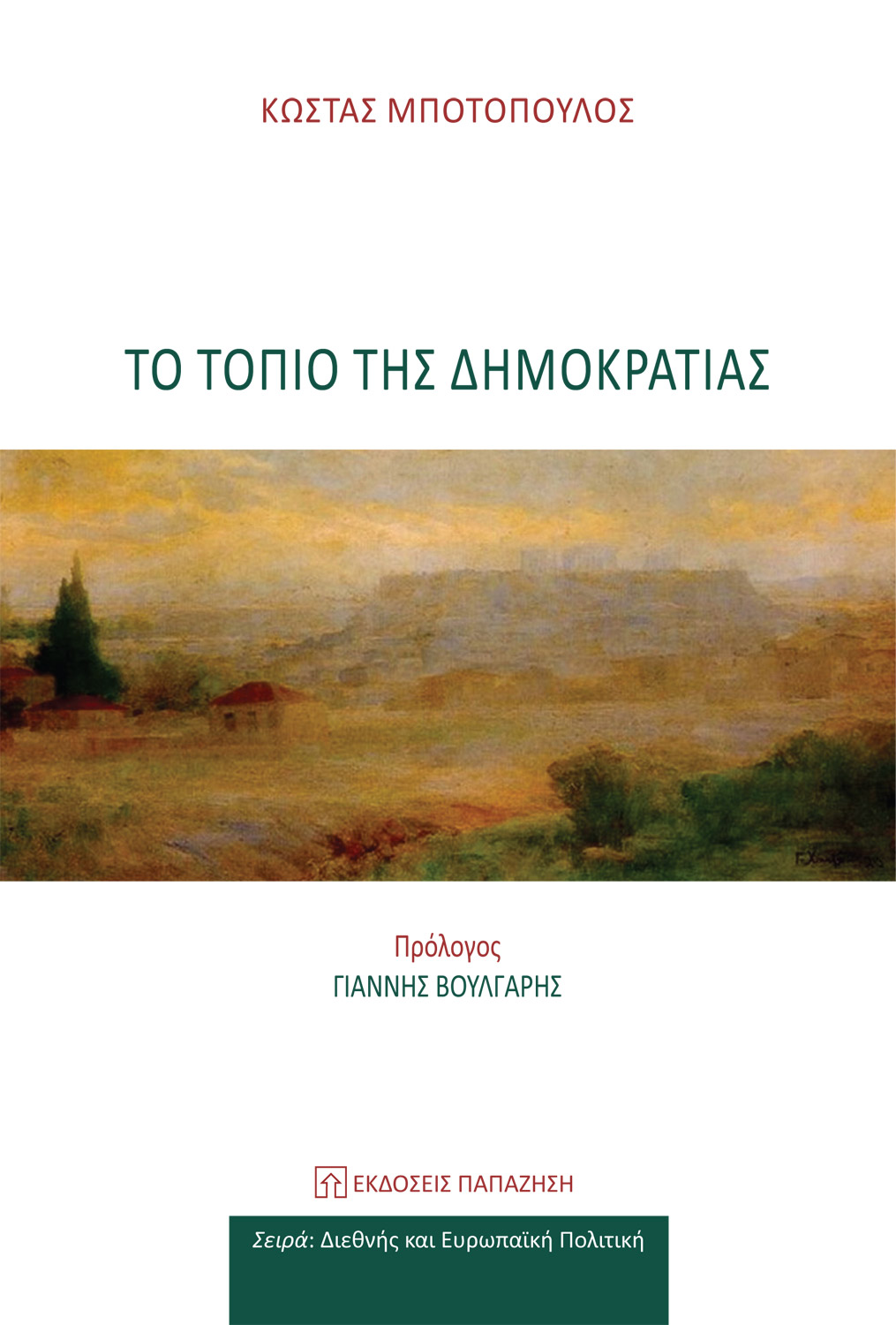 Το τοπίο της Δημοκρατίας