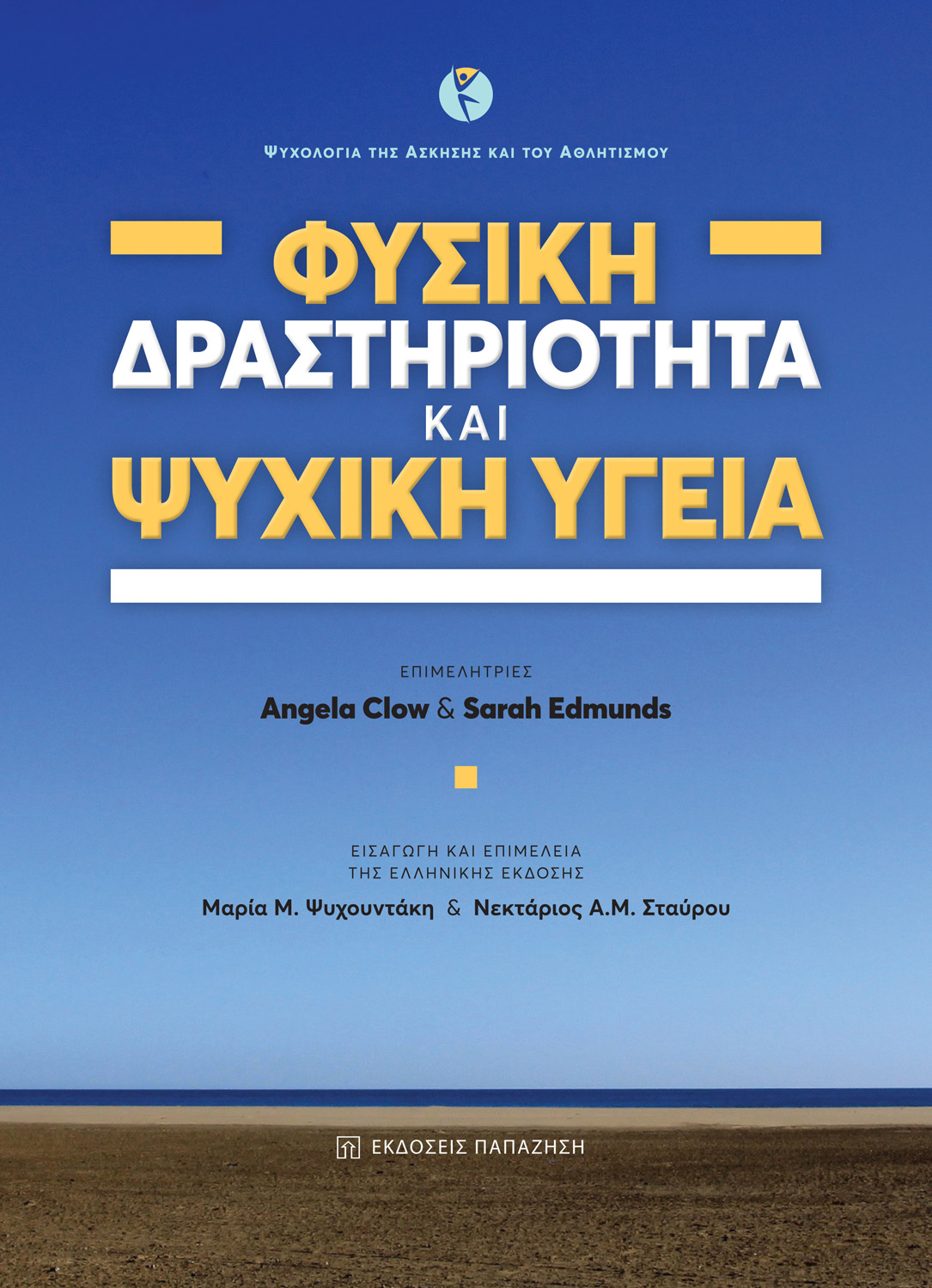 Φυσική δραστηριότητα και ψυχική υγεία