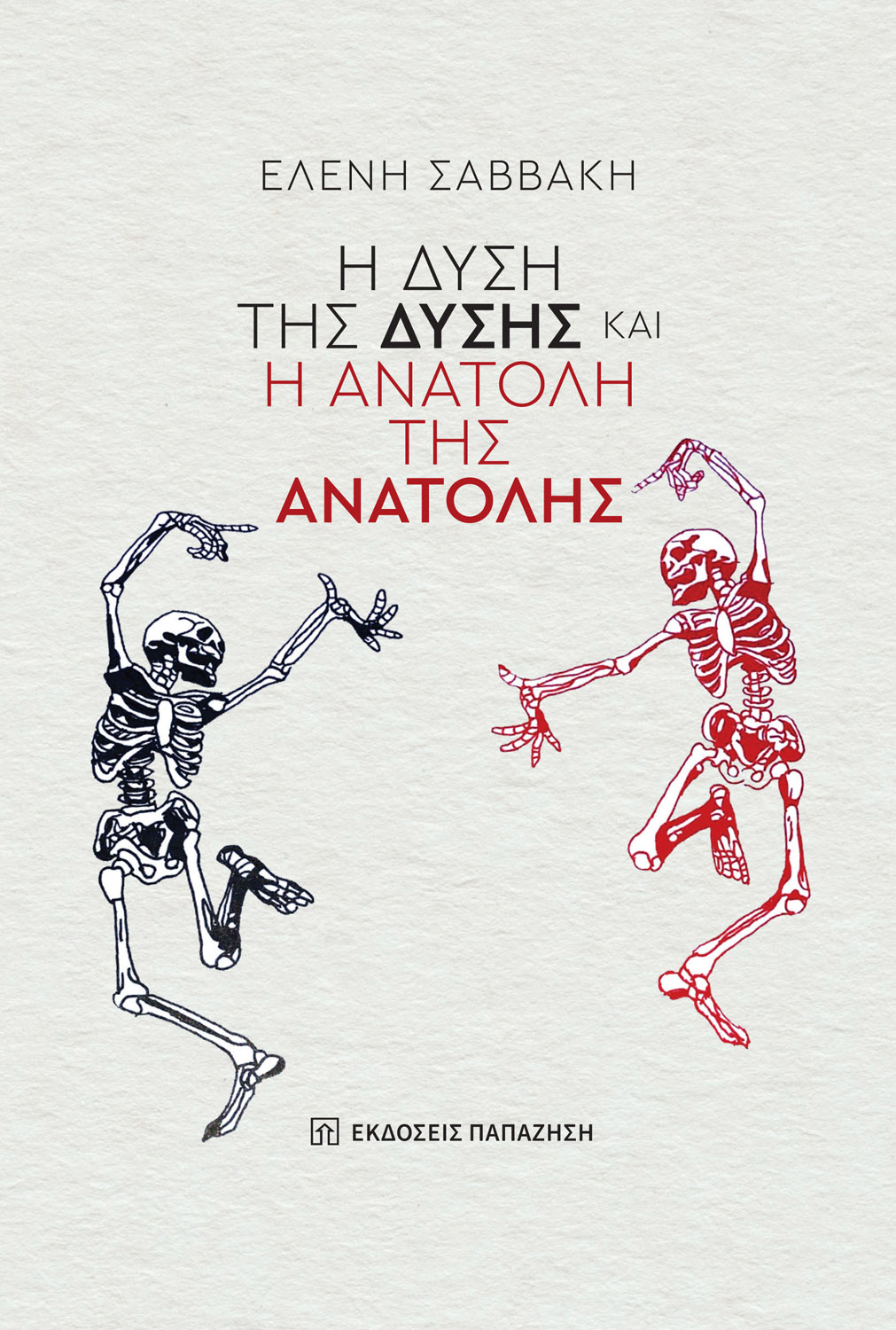 Η δύση της ΔΥΣΗΣ και η ανατολή της ΑΝΑΤΟΛΗΣ