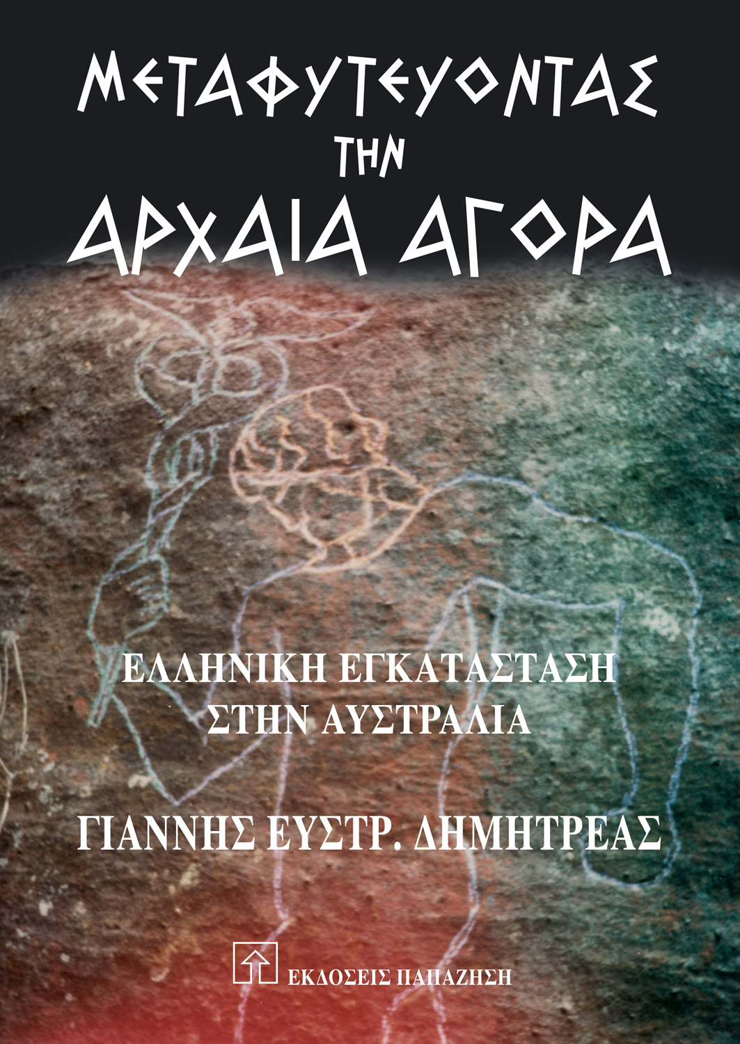 Μεταφυτεύοντας την αρχαία αγορά