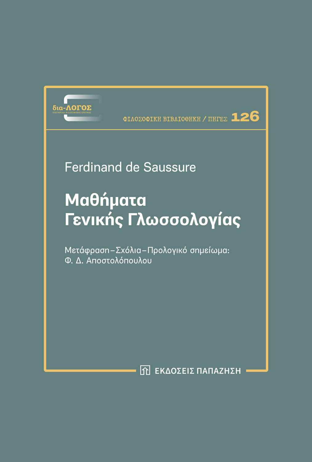 Μαθήματα γενικής γλωσσολογίας