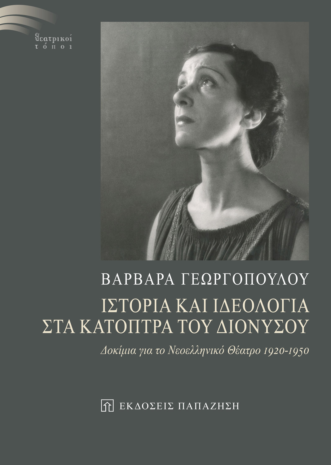 Ιστορία και ιδεολογία στα κάτοπτρα του Διονύσου