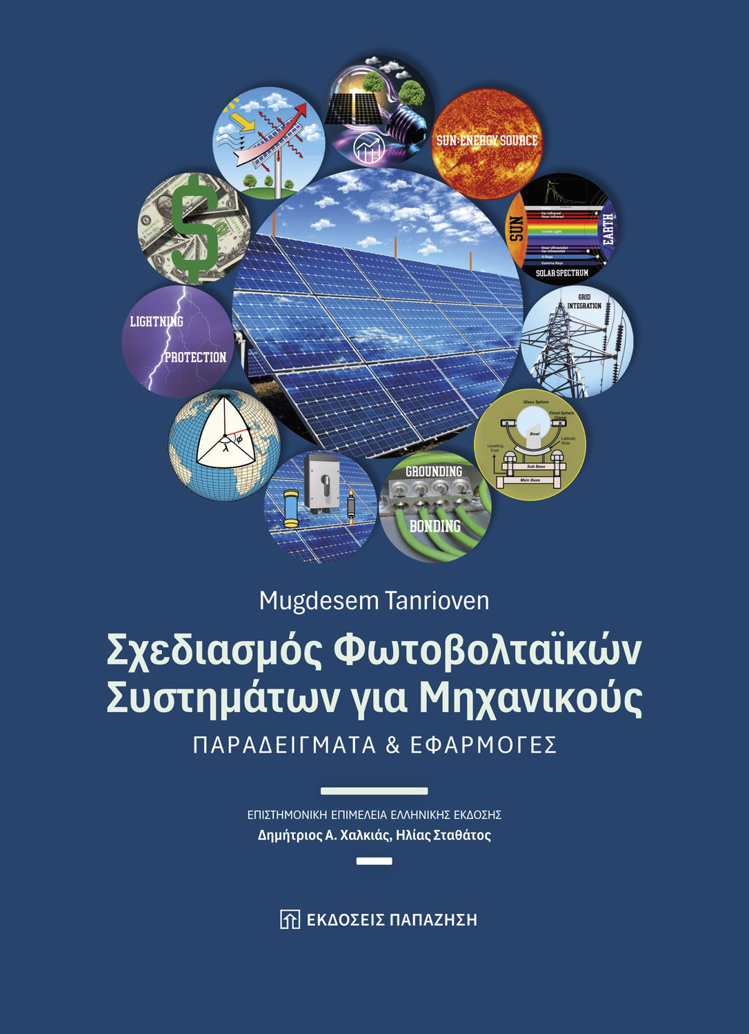 Σχεδιασμός φωτοβολταϊκών συστημάτων για μηχανικούς