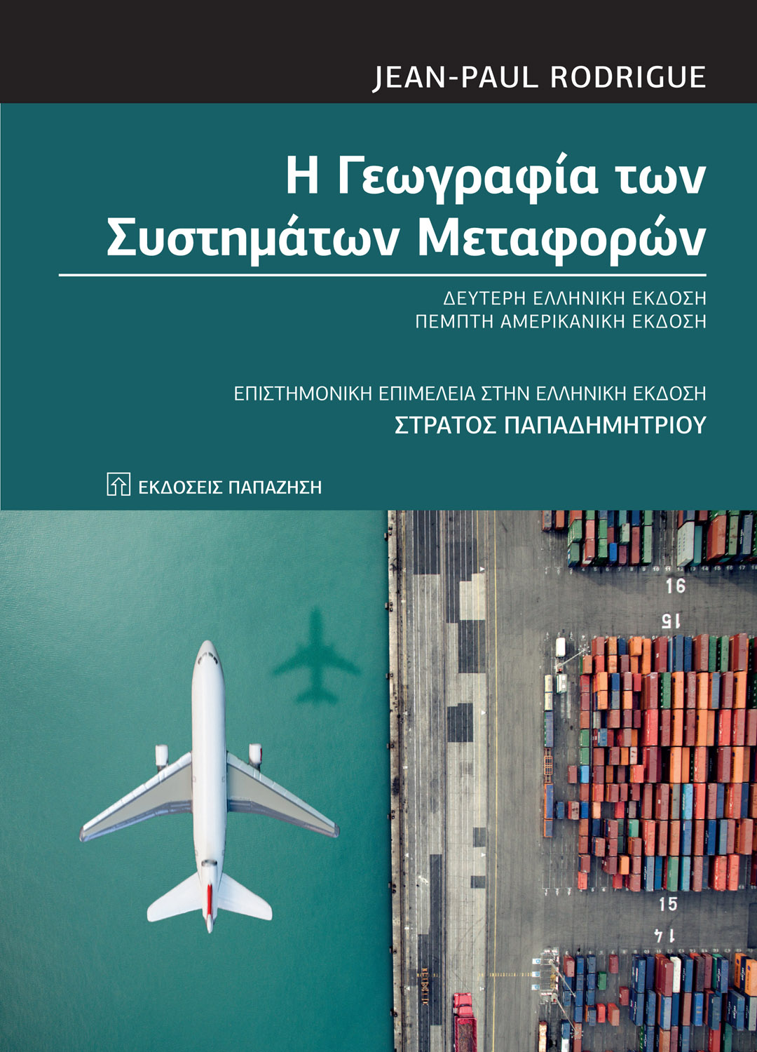 Η γεωγραφία των συστημάτων μεταφορών (2η έκδοση)