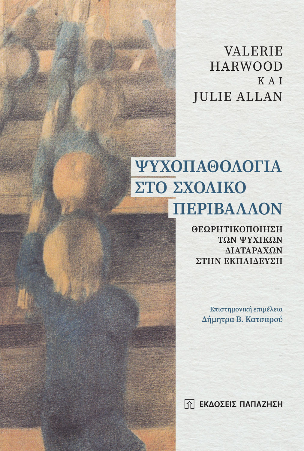 Ψυχοπαθολογία στο σχολικό περιβάλλον