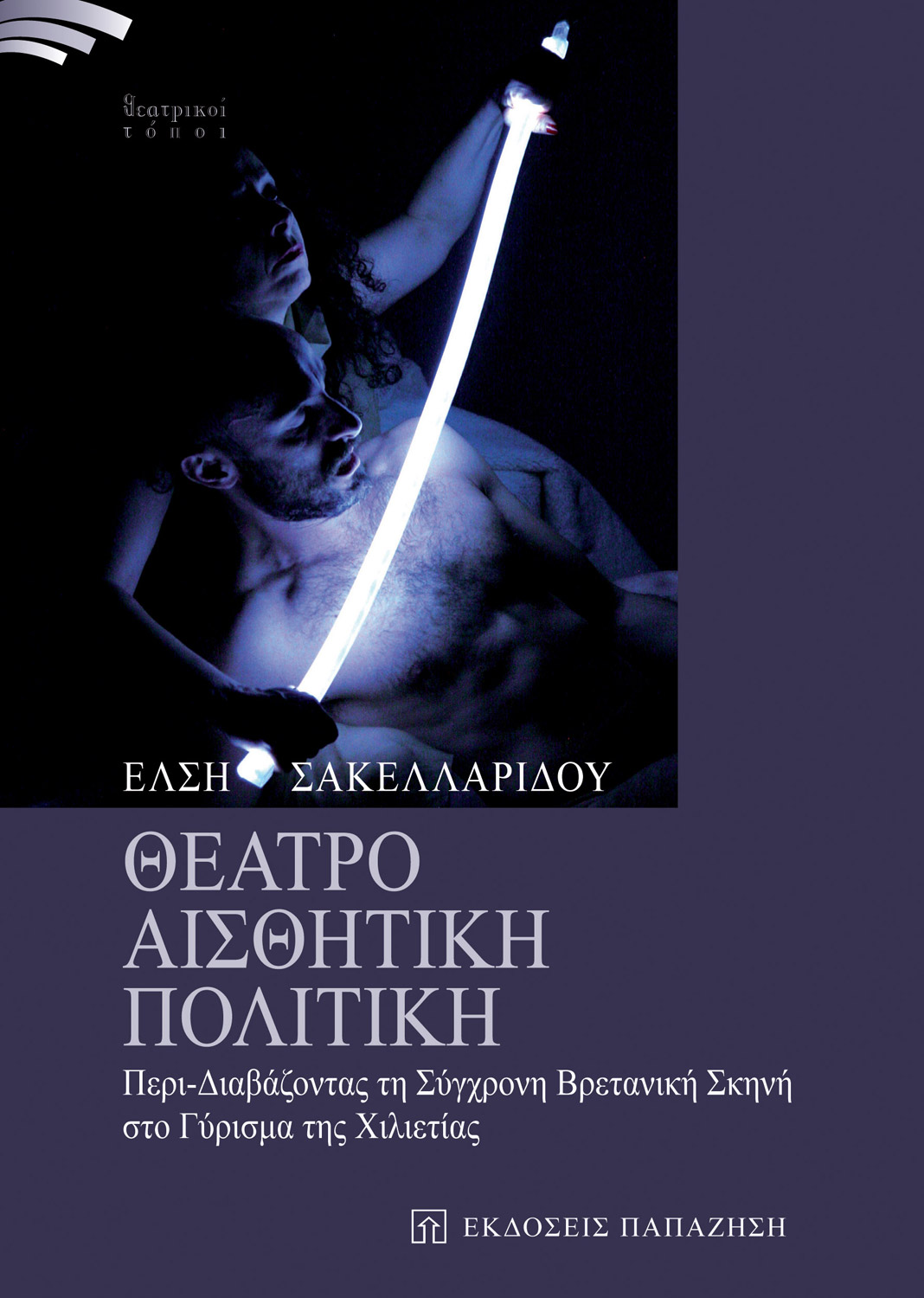 Θέατρο, αισθητική, πολιτική