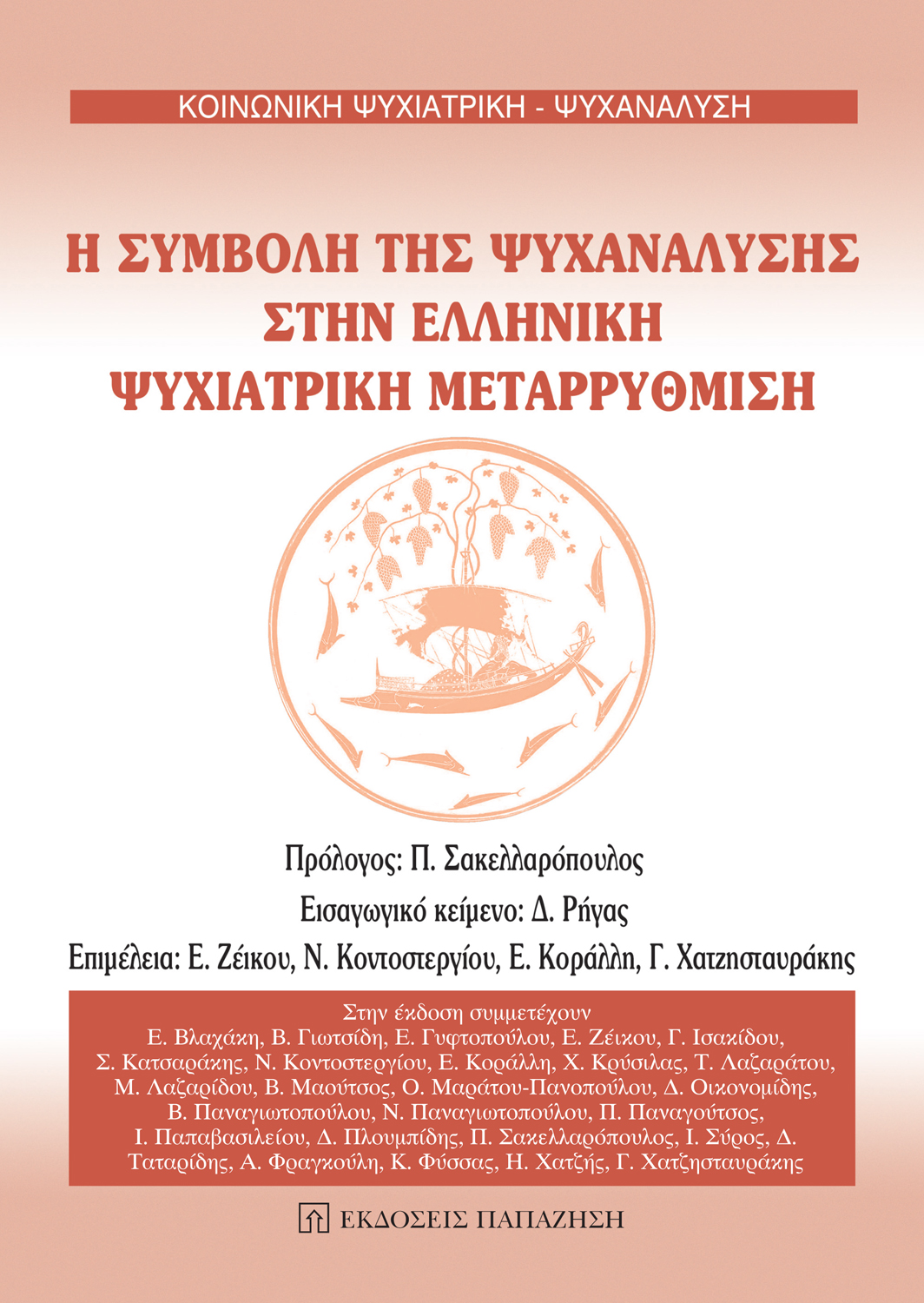 Η συμβολή της ψυχανάλυσης στην ελληνική ψυχιατρική μεταρρύθμιση
