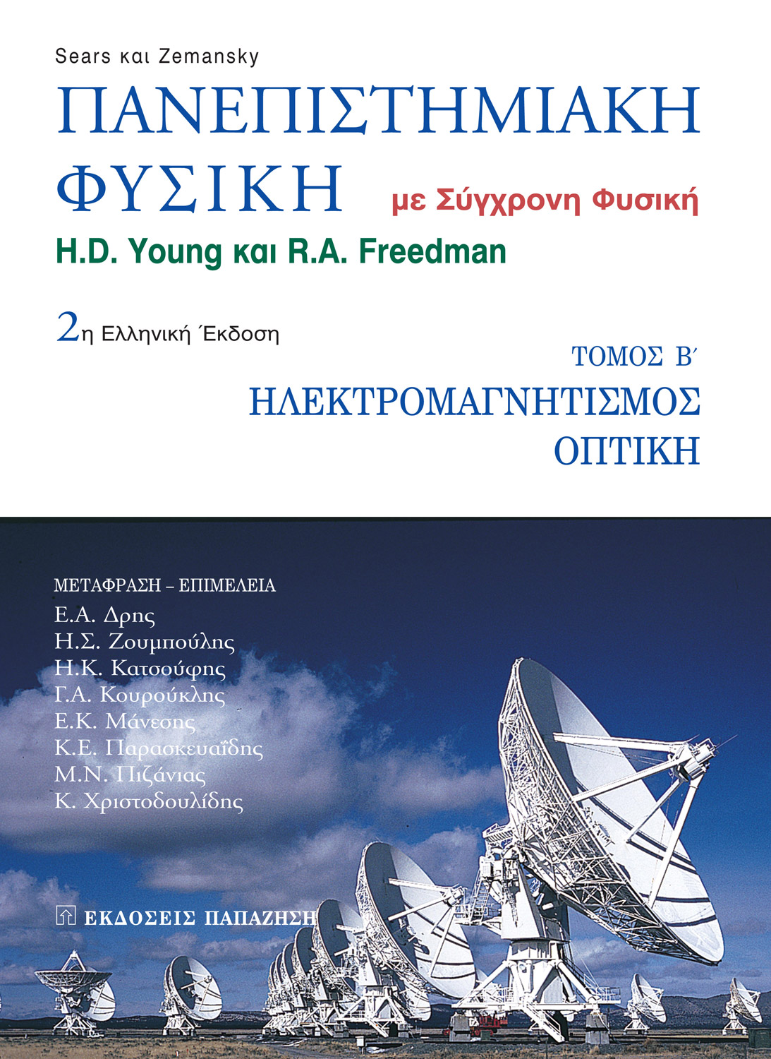 Πανεπιστημιακή φυσική
