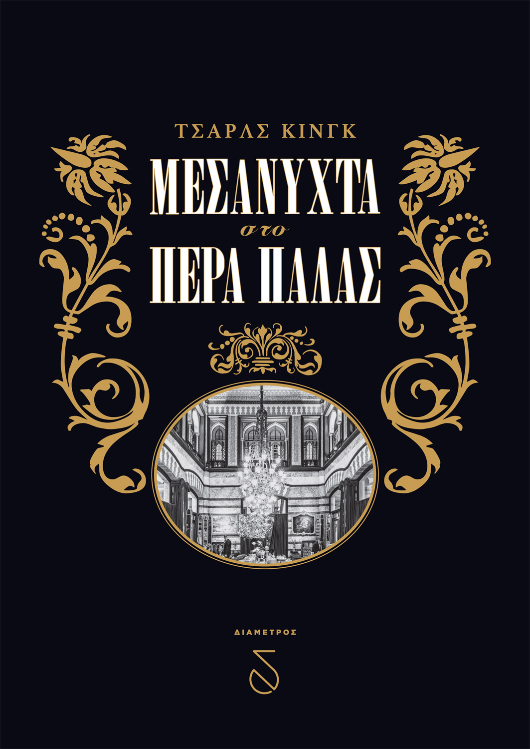 Μεσάνυχτα στο Πέρα Παλάς