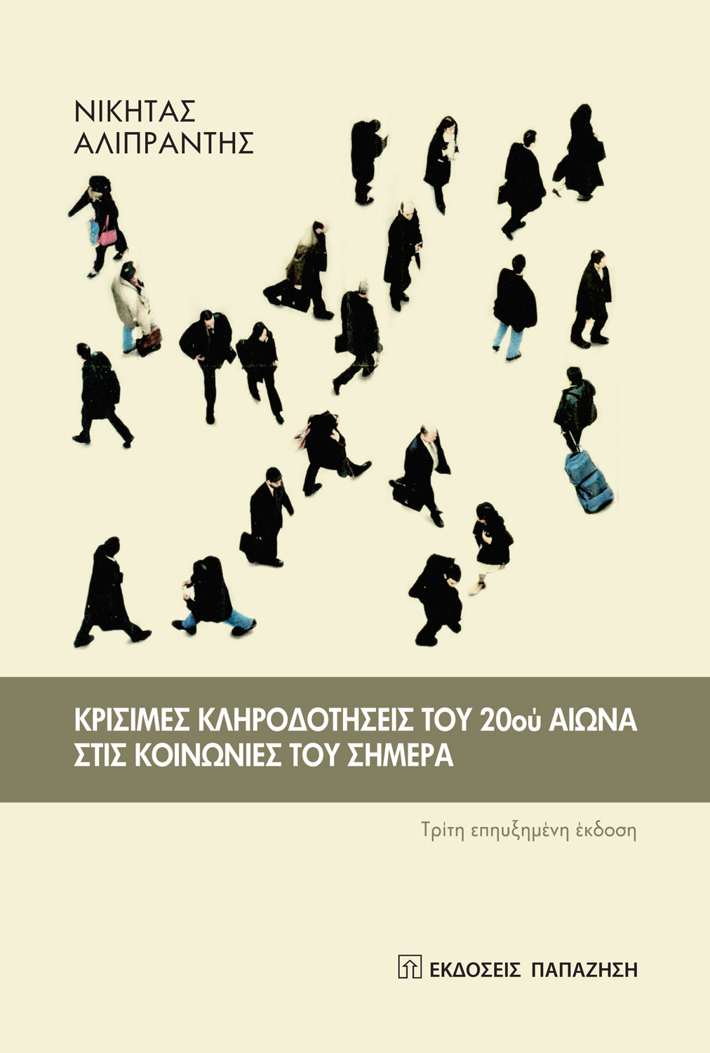 Κρίσιμες κληροδοτήσεις του 20ού αιώνα στις κοινωνίες του σήμερα - Τρίτη επηυξημένη έκδοση