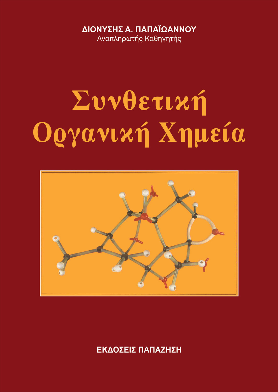 Συνθετική οργανική χημεία