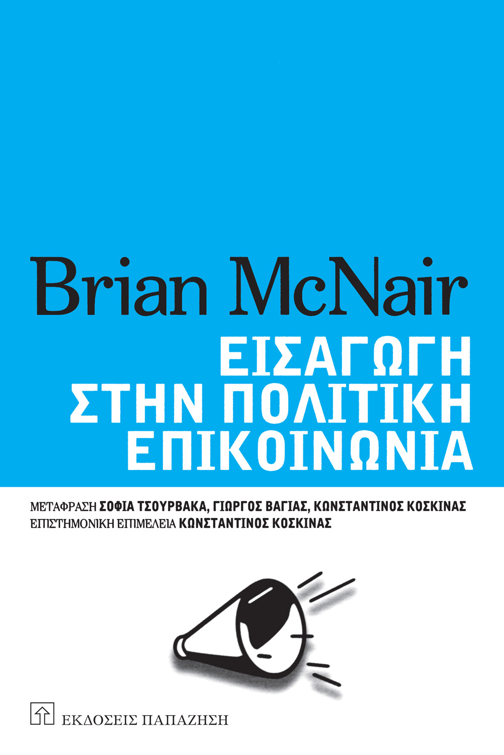 Εισαγωγή στην πολιτική επικοινωνία