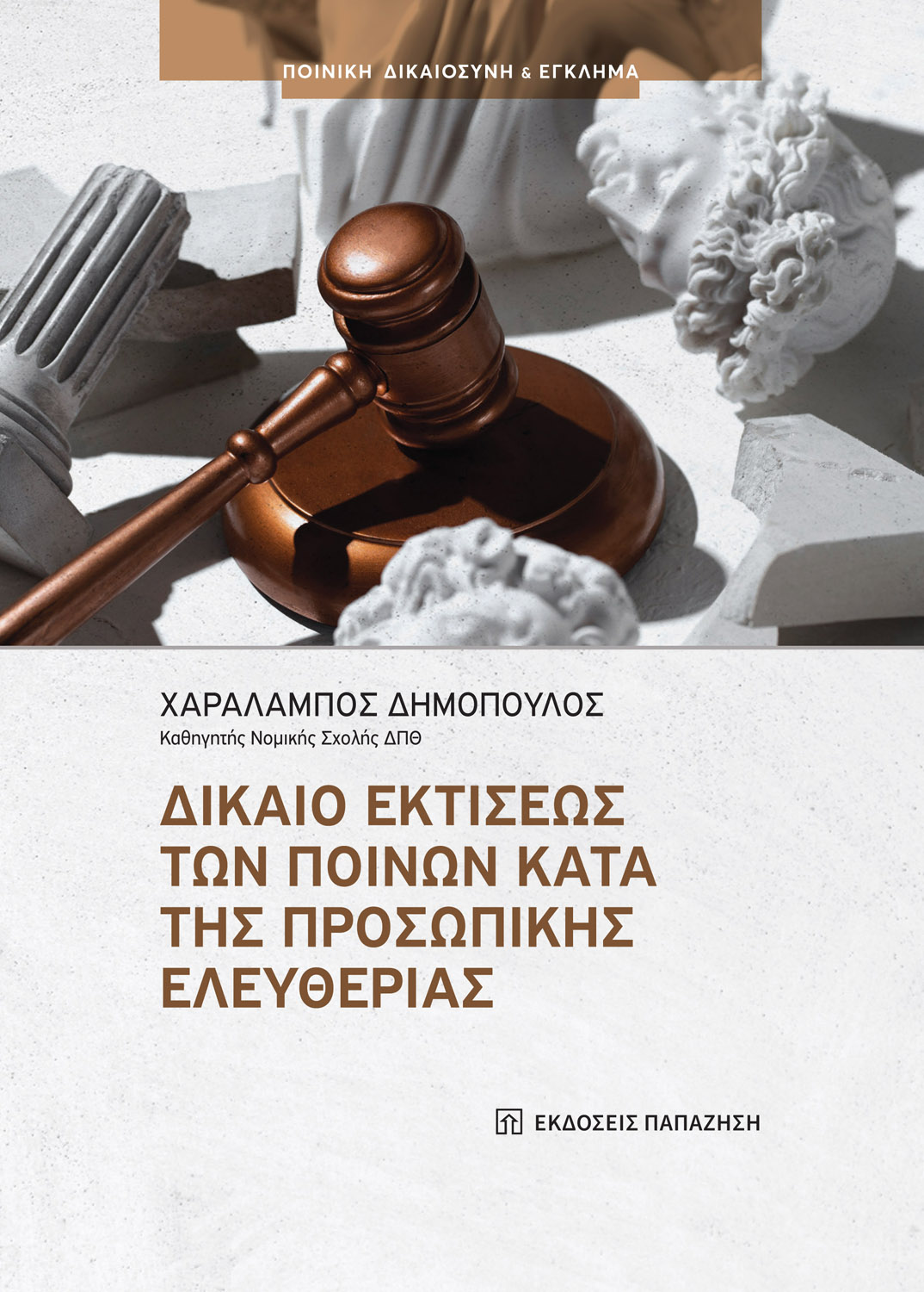 Δίκαιο εκτίσεως των ποινών κατά της προσωπικής ελευθερίας