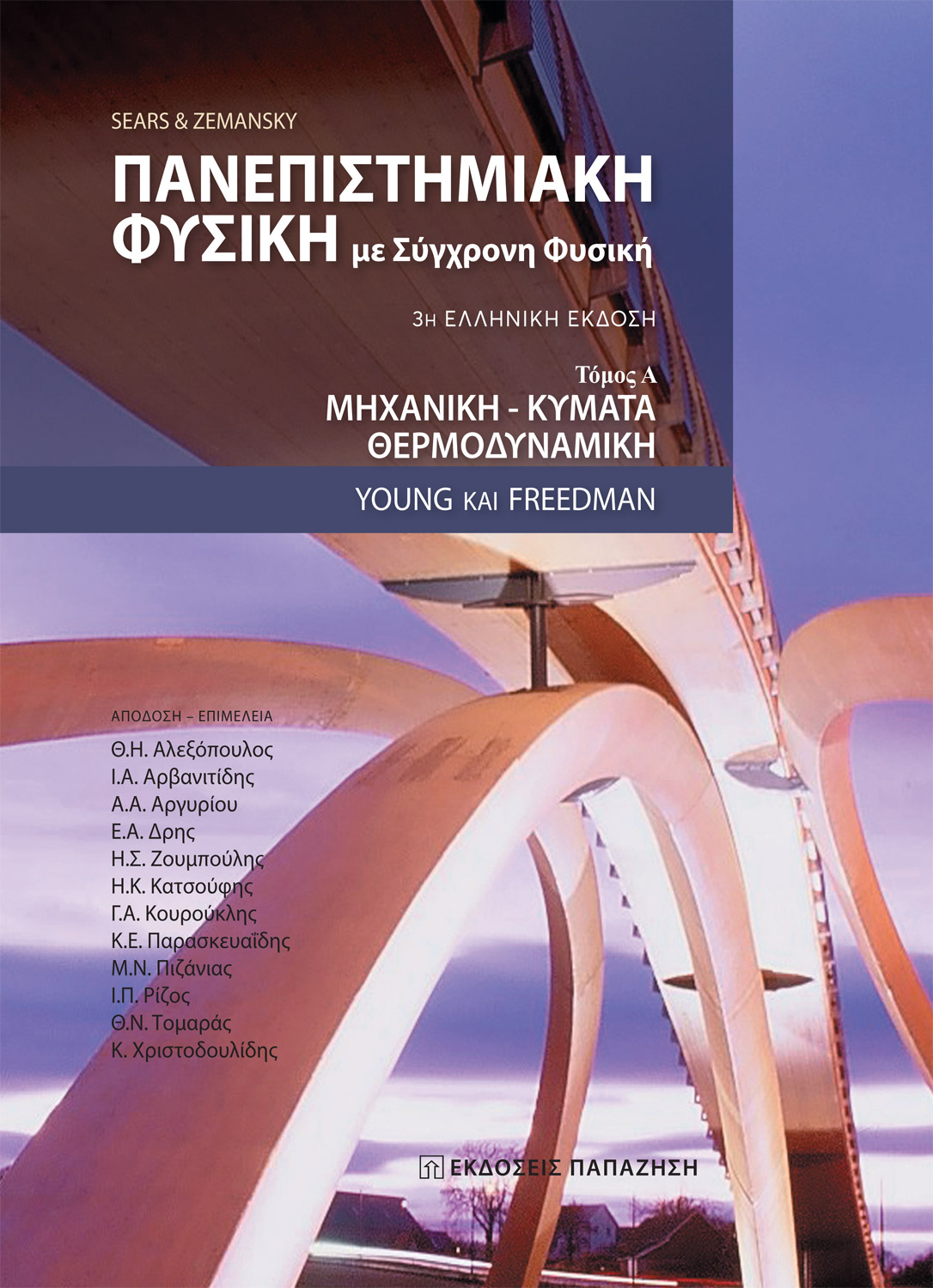 Πανεπιστημιακή φυσική (3η έκδοση)