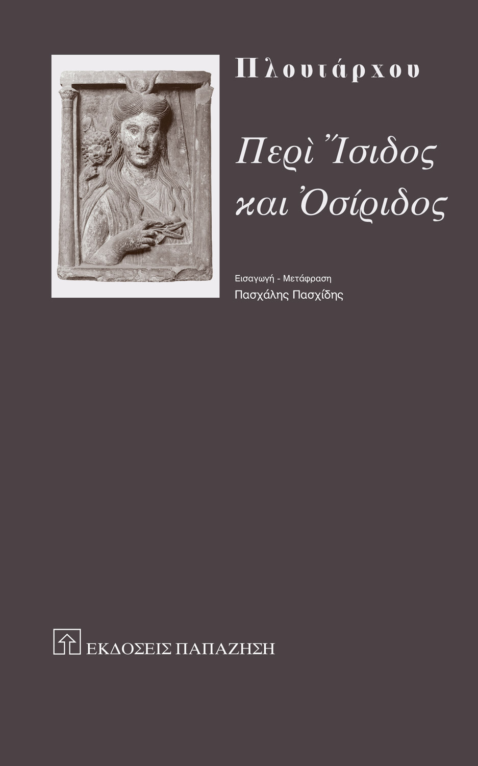 Περί Ίσιδος και Οσίριδος