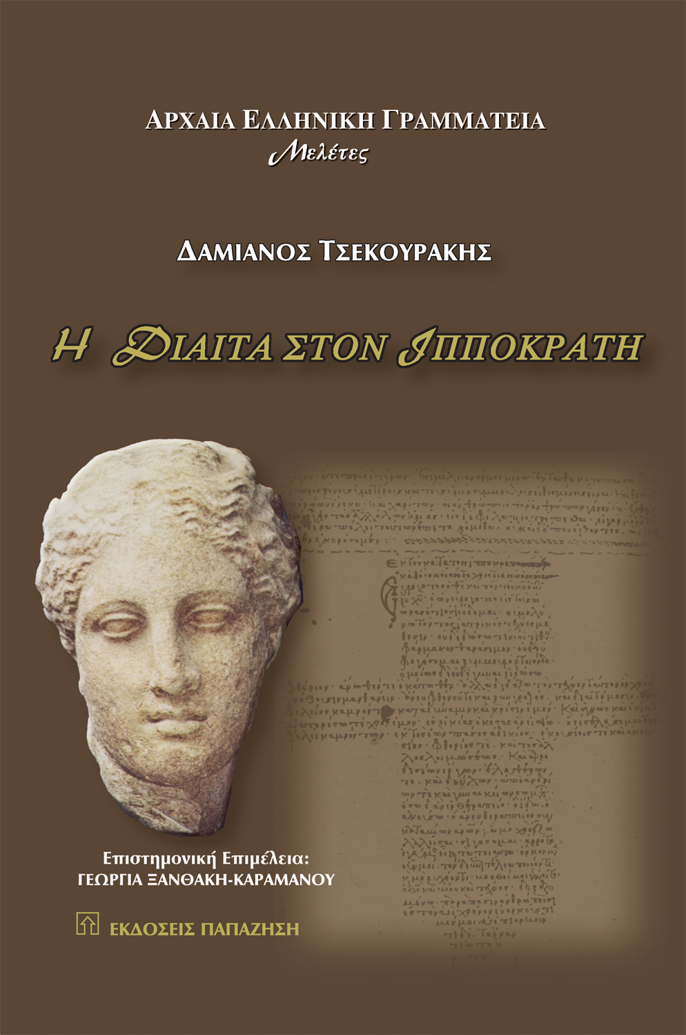 Η δίαιτα στον Ιπποκράτη