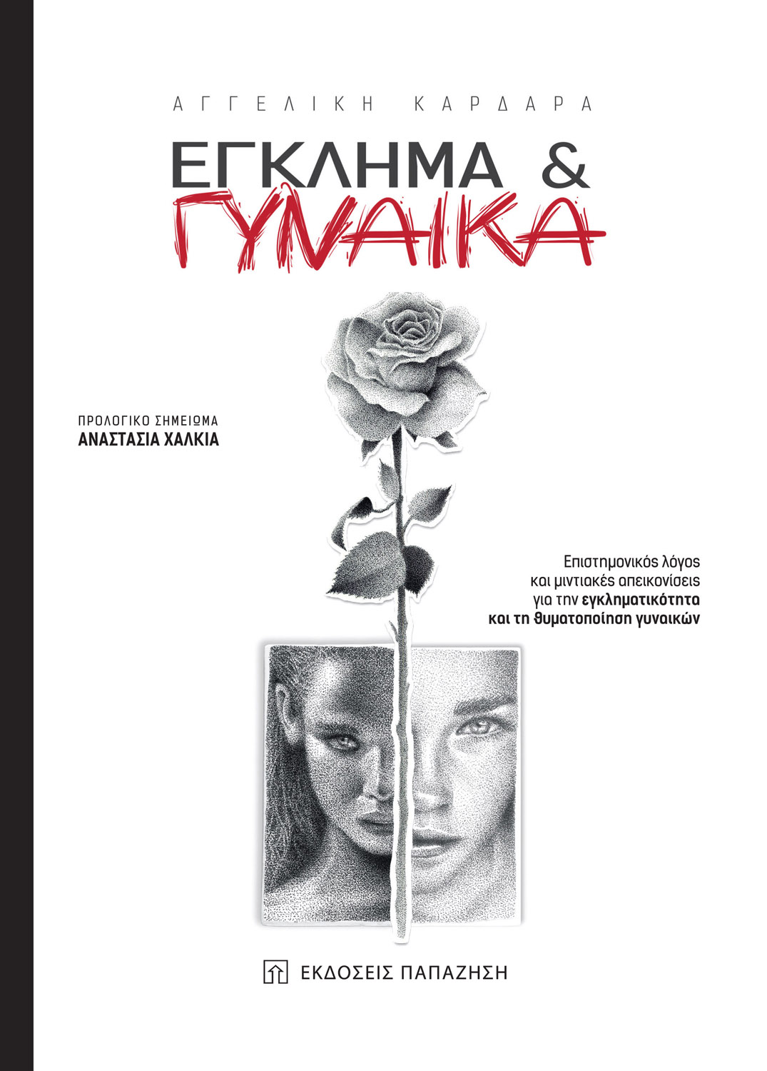 Έγκλημα & Γυναίκα