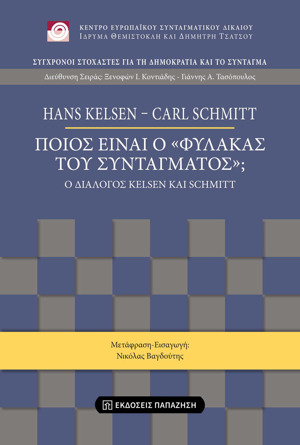 Ποιος είναι ο «Φύλακας του Συντάγματος»;