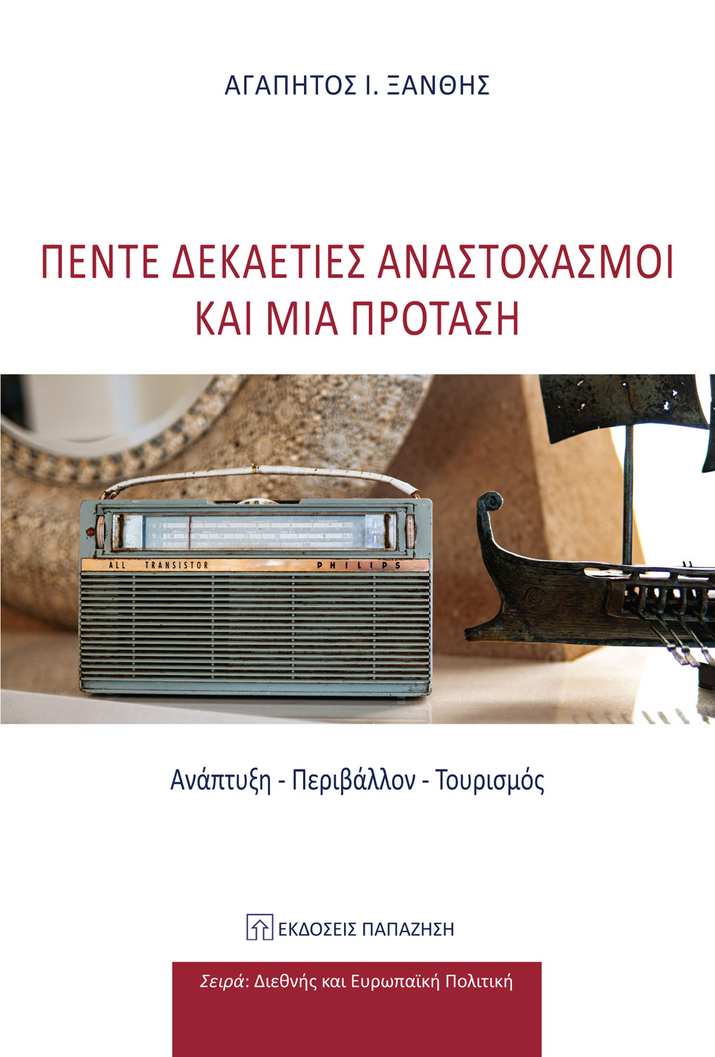 Πέντε δεκαετίες αναστοχασμοί και μία πρόταση