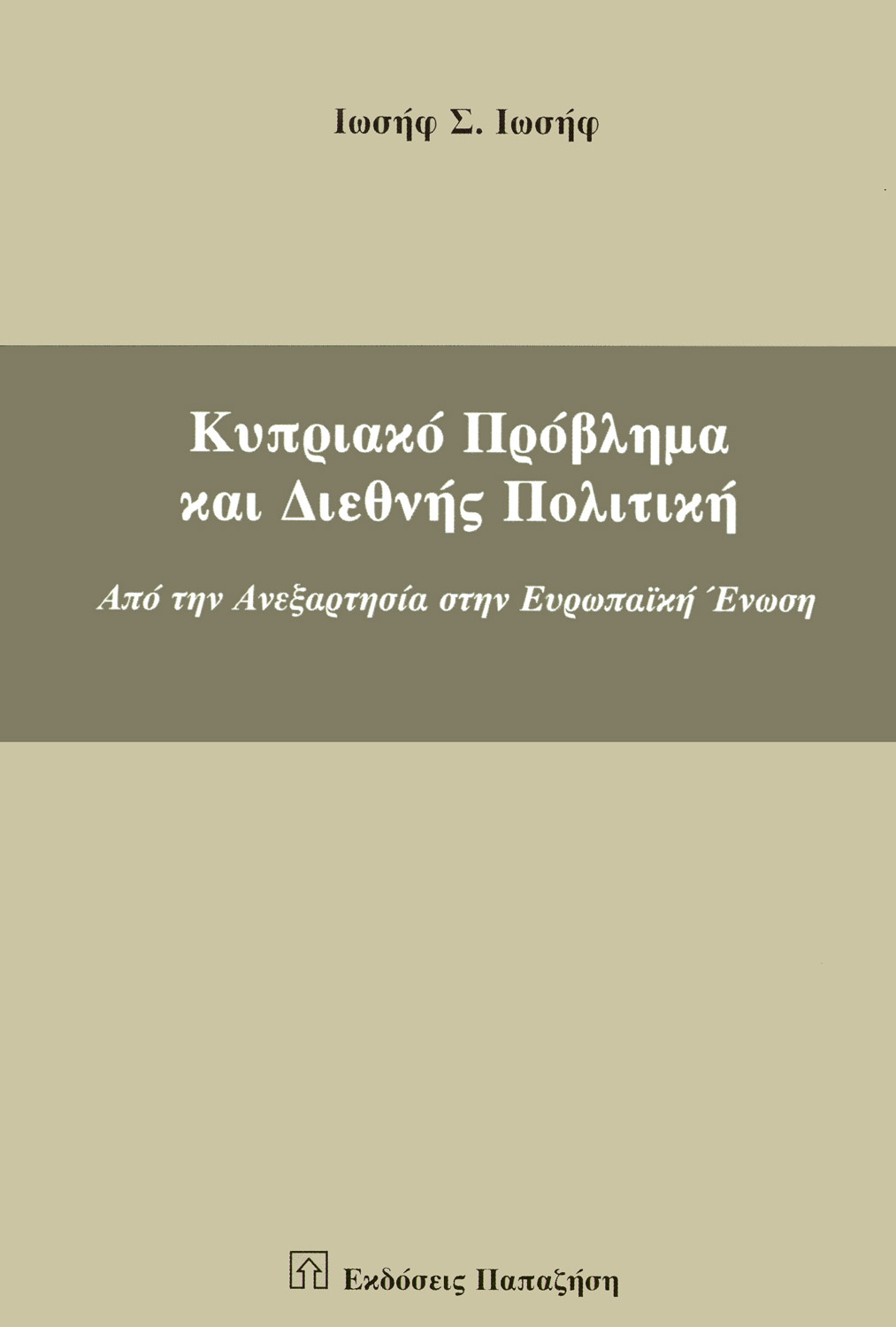 Κυπριακό πρόβλημα και διεθνής πολιτική