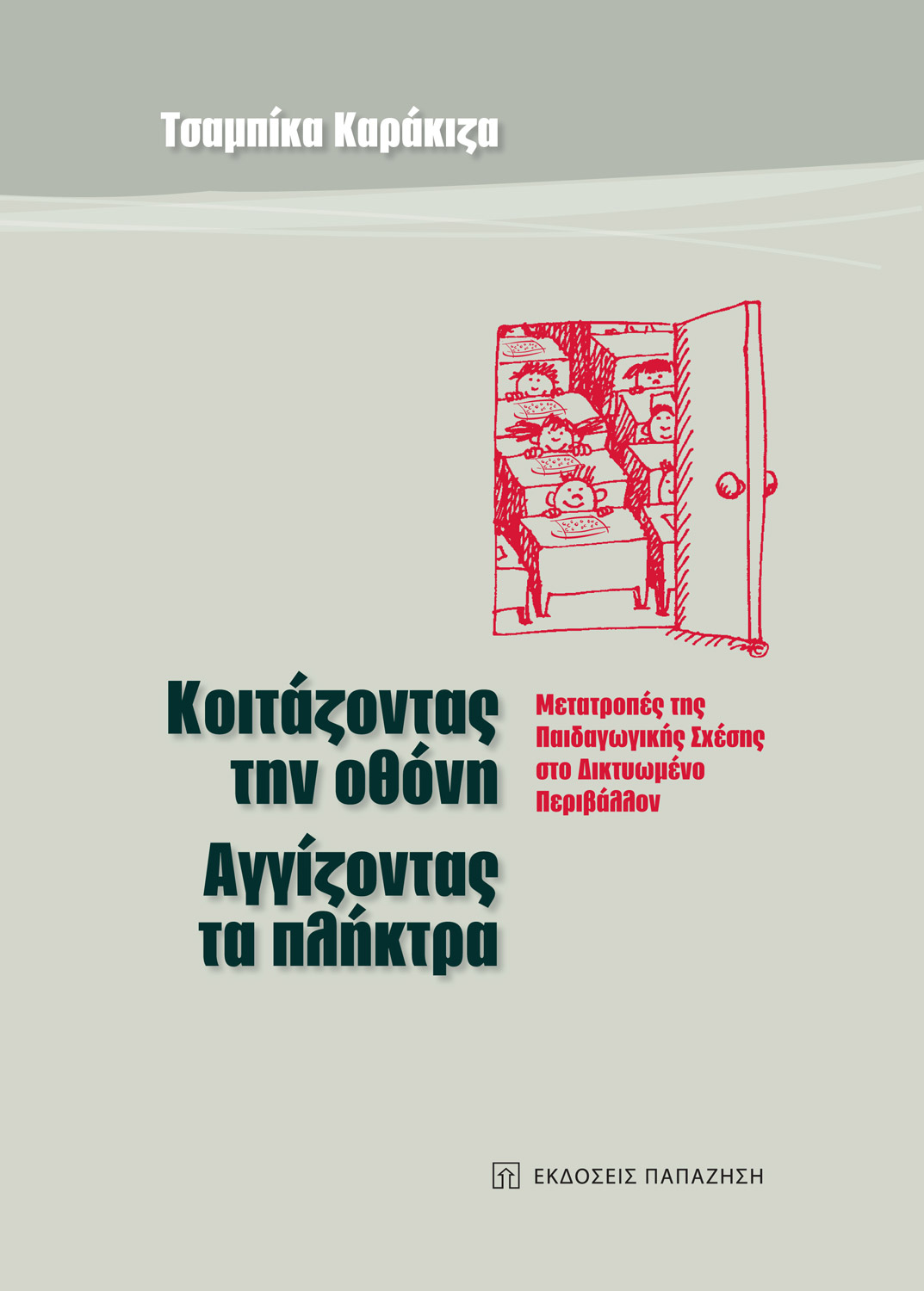 Κοιτάζοντας την οθόνη, αγγίζοντας τα πλήκτρα
