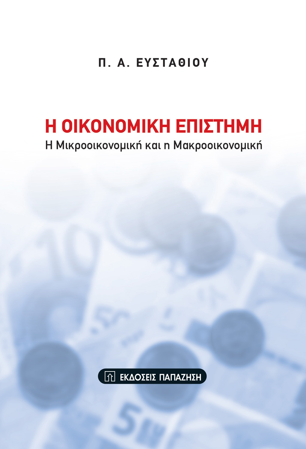 Η οικονομική επιστήμη